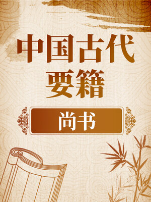 cover image of 中国古代要籍 《尚书》
